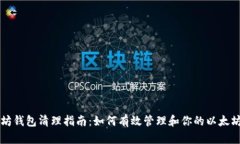 以太坊钱包清理指南：如