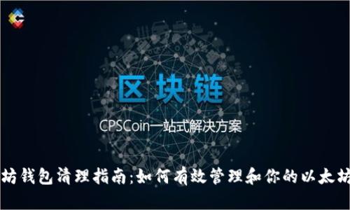 以太坊钱包清理指南：如何有效管理和你的以太坊钱包