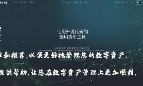  如何选择合适的TP钱包进行数字资产管理？ / 

 guanjianci TP钱包, 数字资产管理, 加密货币安全 /guanjianci 

### 引言

随着区块链技术的飞速发展，数字资产的管理显得尤为重要。其中，TP钱包作为一种安全性和实用性兼具的数字资产管理工具，受到了越来越多投资者和用户的青睐。本文将深入探讨如何选择合适的TP钱包，以便有效地管理您的数字资产。我们将从TP钱包的特点、选择标准、推荐钱包、使用技巧以及安全性等多个方面进行详细介绍。

### 1. 什么是TP钱包？

TP钱包，又称数字资产钱包，是一种用于存储和管理区块链资产的工具。TP钱包支持存储、发送和接收各种加密货币，用户通过钱包地址进行交易，使得数字货币的管理变得更加轻松和便捷。

从技术角度来看，TP钱包分为热钱包和冷钱包两种类型。热钱包是在线钱包，方便用户随时访问和使用；冷钱包则是离线存储设备，安全性更高，适合长期保存数字资产。

### 2. 选择TP钱包的标准

在选择TP钱包时，有几个关键标准需要考虑：

#### 2.1. 安全性

安全性是选择TP钱包时最重要的考虑因素。数字资产频繁受到黑客攻击，因此一个高安全性的TP钱包应该具备多重身份验证、加密技术以及私钥管理机制，以保护用户的资产。

#### 2.2. 易用性

TP钱包的易用性直接影响到用户的使用体验。一个友好的用户界面和简单的操作流程能够帮助用户快速上手，减少不必要的麻烦。

#### 2.3. 支持的加密货币种类

不同的TP钱包支持不同种类的加密货币。在选择钱包时，请确保它支持您想要交易和管理的所有数字资产。特别是如果您的投资组合相对多元化，选择一个支持多种币种的钱包尤为重要。

#### 2.4. 交易费用

有些TP钱包在交易时会收取一定的费用。了解这些费用并将其与其他钱包进行比较，可以帮助您找到最具成本效益的选项。

#### 2.5. 客户支持

在使用TP钱包时，难免会遇到各种问题，因此选择一个提供优质客户支持的钱包尤为重要。良好的客户服务能够在遇到问题时迅速提供解决方案。

### 3. 推荐的TP钱包

根据以上标准，我们为您推荐几款备受推崇的TP钱包：

#### 3.1. ImToken

ImToken是一款非常流行的TP钱包，支持多种数字资产和去中心化交易，用户界面友好，且安全性高，是新手和老手的共同选择。

#### 3.2. Trust Wallet

Trust Wallet由Binance推出，支持超过160种加密货币。其易用性和丰富的功能使得它成为许多用户的首选钱包。

#### 3.3. Ledger Nano S/X

Ledger Nano是硬件钱包，其安全性被广泛认可。虽然它的使用上可能不如热钱包方便，但在安全性方面是无可比拟的。

### 4. 如何使用TP钱包？

使用TP钱包的过程相对简单，但为了确保您能够顺利进行交易，以下是一些基本步骤：

#### 4.1. 创建账户

下载并安装TP钱包应用后，用户需按照提示创建一个新的钱包账户。在这个过程中，您需要设置一个强密码，并保存好个人助记词（mnemonic phrase）。

#### 4.2. 加入资金

在创建好账户后，您可以通过发送加密货币至您的钱包地址或通过一些交易所购买加密货币并转入钱包来加入资金。

#### 4.3. 进行交易

在钱包中进行交易时，只需输入对方的钱包地址、金额，确认后即可完成转账。需要注意的是在确认交易信息时，请仔细检查，以避免错误。

### 5. TP钱包的安全性

TP钱包的安全性至关重要，用户在管理数字资产时应采取一些预防措施：

#### 5.1. 定期更新

确保您的TP钱包应用持续保持更新，以利用最新的安全补丁和功能。

#### 5.2. 使用强密码

设置一个复杂的密码，避免使用容易猜测的信息。同时，建议定期更改密码以增加安全性。

#### 5.3. 不共享私钥

私钥是您钱包的“钥匙”，切勿与他人分享或在不安全的环境下输入。

### 6. 用户常见问题解答

#### 问题1：如何备份TP钱包？

备份TP钱包的方法主要包括保存助记词、导出私钥等。用户在创建钱包时，会被提示生成助记词，务必妥善保存这一信息，一旦丢失可能导致资产无法找回。

#### 问题2：TP钱包的费用结构是怎样的？

不同TP钱包的费用结构各异，通常包括交易费用和提币费用。详细了解这些费用，有助于用户在办理交易时做出更明智的选择。

#### 问题3：TP钱包支持哪些币种？

大部分TP钱包都支持主流的加密货币，如比特币、以太坊等。有的还支持一些小众币种。在下载和使用前，请确认钱包支持您所需的币种。

#### 问题4：TP钱包安全吗？

TP钱包的安全性取决于多种因素，包括技术实现、用户习惯和操作环境。一般来说，选择顶级钱包并合理使用能大幅提升安全性。

#### 问题5：如何选择适合自己的TP钱包？

选择适合自己的TP钱包时，需综合考虑安全性、易用性、支持币种、费用等因素。结合您的个人需求，做出适合的选择。

### 结论

TP钱包作为数字资产管理的重要工具，在安全性、易用性及功能性上都有出色的表现。理论与实践结合，在选择合适的钱包时，不妨参考以上标准和推荐，以便更好地管理您的数字资产。

无论您是一位新入场的投资者，还是一位经验丰富的数字货币用户，了解TP钱包的使用及其安全性将是保护资产的重要一步。希望本文能为您提供帮助，让您在数字资产管理上更加顺利。