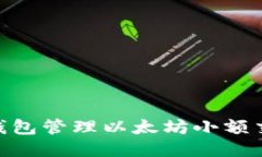 如何使用IM钱包管理以太坊