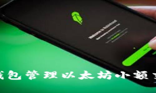 如何使用IM钱包管理以太坊小额交易：全面指南