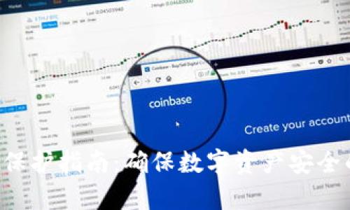  tpWallet保护指南：确保数字资产安全的最佳实践