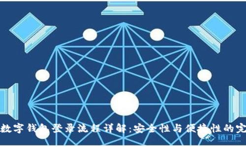 区块链数字钱包登录流程详解：安全性与便捷性的完美结合
