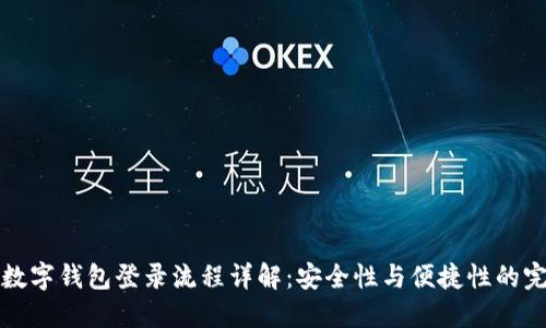 区块链数字钱包登录流程详解：安全性与便捷性的完美结合