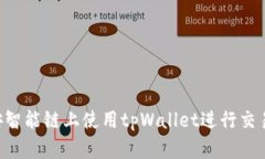 如何在币安智能链上使用