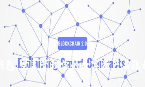 TP子钱包：完美管理你的数字资产与隐私安全