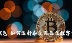 杭州区块链钱包：如何选