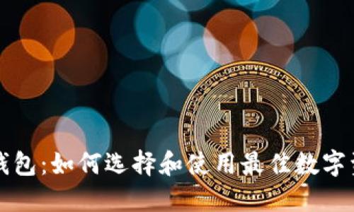 杭州区块链钱包：如何选择和使用最佳数字资产管理工具