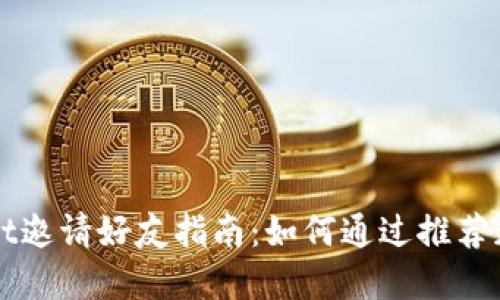 tpWallet邀请好友指南：如何通过推荐获得提成