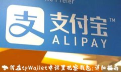 如何在tpWallet中设置观察钱