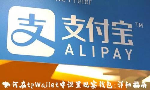 
如何在tpWallet中设置观察钱包：详细指南