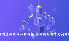 如何创建比特币初始钱包