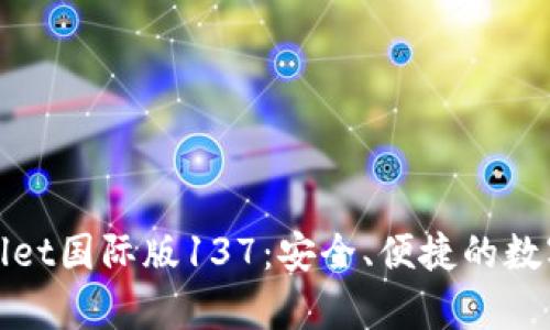 探索tpWallet国际版137：安全、便捷的数字钱包选择