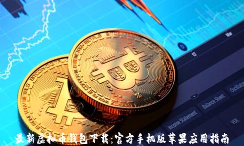 
最新虚拟币钱包下载：官方手机版苹果应用指南