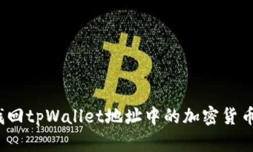 如何找回tpWallet地址中的加密货币钱包？