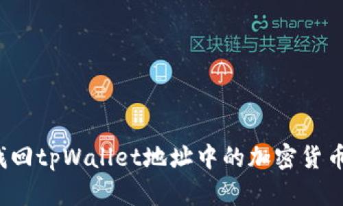 如何找回tpWallet地址中的加密货币钱包？