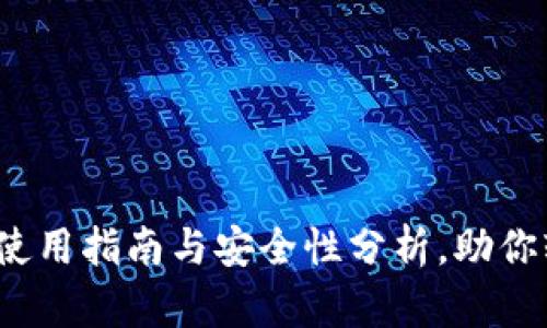 三星虚拟币钱包：使用指南与安全性分析，助你轻松管理数字资产