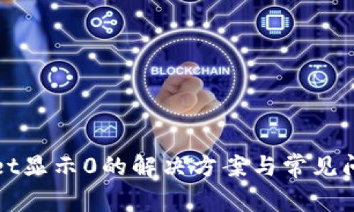 tpWallet显示0的解决方案与常见问题解析