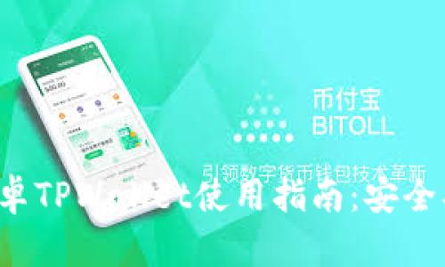 华为手机上的安卓TPWallet使用指南：安全、便捷的支付体验