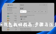 比特币钱包找回指南：步