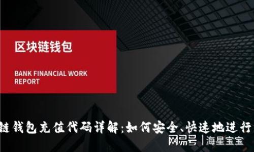 区块链钱包充值代码详解：如何安全、快速地进行充值？