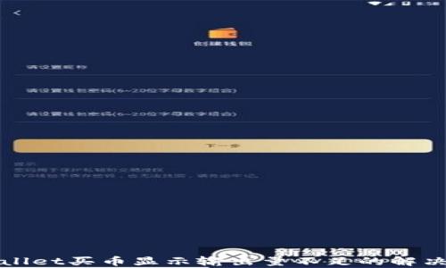 
tpWallet买币显示输出量不足的解决方案