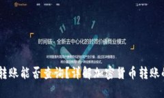 USDT私人钱包转账能否查询