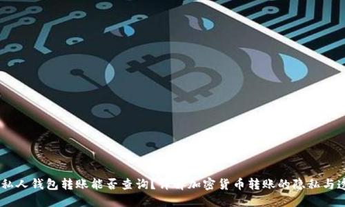 USDT私人钱包转账能否查询？详解加密货币转账的隐私与透明性
