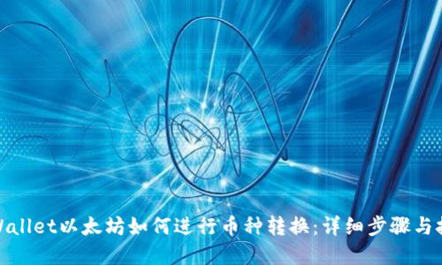 tpWallet以太坊如何进行币种转换：详细步骤与技巧