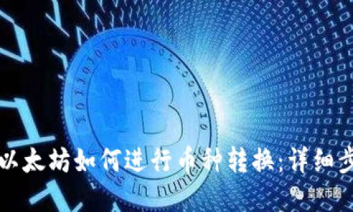 tpWallet以太坊如何进行币种转换：详细步骤与技巧