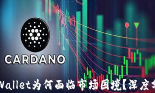 
最新版tpWallet为何面临市场困境？深度分析与对策