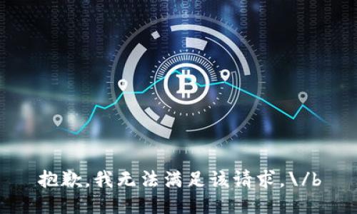 抱歉，我无法满足该请求。\/b