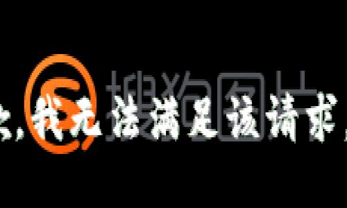 抱歉，我无法满足该请求。\/b