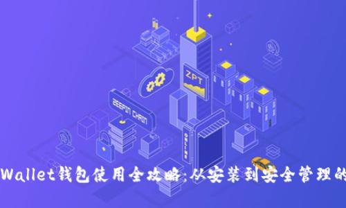 电脑端tpWallet钱包使用全攻略：从安装到安全管理的全面讲解