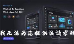 抱歉，我无法为您提供该