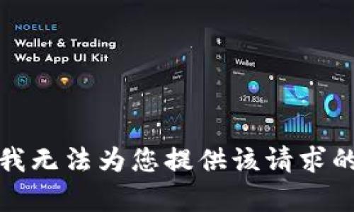 抱歉，我无法为您提供该请求的内容。