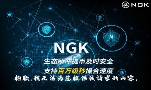 抱歉，我无法为您提供该请求的内容。