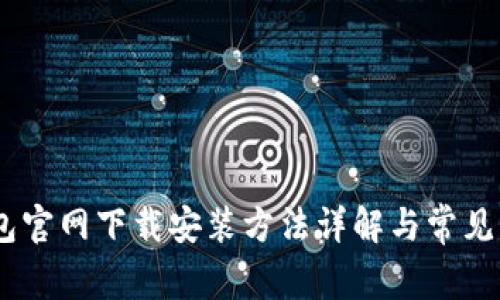 OPPO钱包官网下载安装方法详解与常见问题解决