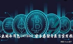 以太坊冷钱包IMTOKE：安全