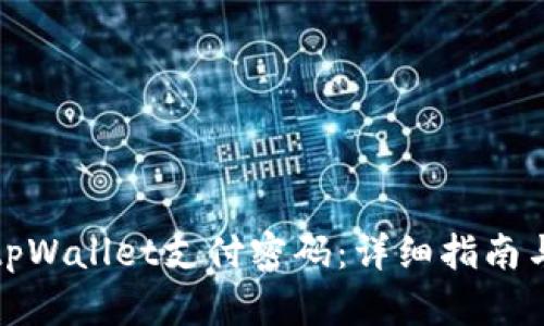 如何找回tpWallet支付密码：详细指南与解决方案