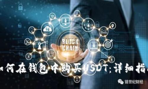 如何在钱包中购买USDT：详细指南