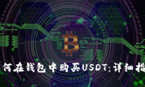 如何在钱包中购买USDT：详细指南