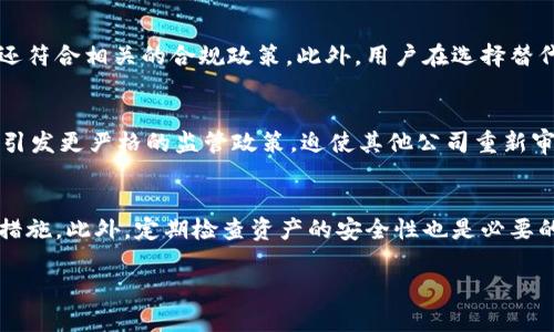    TPWallet在大陆是否下架？用户需知的最新消息  / 

 guanjianci  TPWallet, 下架, 大陆  /guanjianci 

 随着数字货币的兴起，许多用户开始利用各种数字钱包进行交易。TPWallet作为一个备受关注的加密钱包之一，吸引了大量用户的目光。然而，最近有传闻称TPWallet可能在中国大陆地区下架。本文将深入探讨这一话题，并回答用户关注的相关问题。 

 一、TPWallet的概述 
 TPWallet是一款功能丰富且易于使用的钱包应用，其主要功能包括数字货币的存储、交易和管理。它支持多种加密货币，同时提供安全的私钥存储及便捷的用户界面，吸引了全球范围内的用户。TPWallet不仅支持台币、美元等法币兑换，还允许用户对数字资产进行投资和管理。

 二、TPWallet在大陆的运营背景 
 近年来，中国政府对数字货币及相关业务的监管不断加强，这直接影响了包括TPWallet在内的多款数字钱包的运营。监管政策要求大部分涉及数字资产交易的公司需遵循严格的合规框架，很多平台因此选择退出大陆市场。TPWallet作为其中之一，受到了用户的广泛关注。

 三、TPWallet是否下架的最新消息 
 根据近期的消息，TPWallet在中国大陆地区已经下架，并不再提供服务。这意味着用户无法在官方应用商店下载该应用，且原用户的资产安全性如何也引发了不少担忧。这一决策的背后，很大程度上与中国政府对加密资产及钱包产品的监管有关。 

 四、用户如何应对TPWallet下架的情况 
 对于已经使用TPWallet的用户来说，了解和应对这一情况变得尤为重要。首先，用户应确保自己对钱包中的数字资产进行妥善的备份和转移。此外，还可以寻找其他符合合规要求的数字钱包作为备选。这些措施将有助于用户在TPWallet下架后，保持对自身资产的安全把控。

 五、与TPWallet相关的五个问题详解 

 1. 为什么TPWallet在中国大陆下架？ 
 TPWallet在中国大陆下架的原因主要是受限于中国政府对数字货币市场的严格监管。政府对比特币等数字货币的打压政策逐步加强，使得很多国际钱包不得不调整其市场策略，甚至退出大陆市场。具体而言，TPWallet由于未能达到相关合规要求，遂选择了下架的策略。此外，还有用户的安全和隐私问题，以及市场竞争的压力也是影响因素之一。即使在下架之前，TPWallet也面临着来自其他市场竞争者的挑战，而下架后，用户也要寻找更合规的替代品。

 2. 下架后，用户的数字资产安全吗？ 
 对于使用TPWallet的老用户而言，数字资产的安全性成为最为重要的考虑。虽然TPWallet已经下架，但用户的资产仍然在区块链上保存。用户可以通过获取私钥的方式，导出资产。重要的是，用户在下架过程中一定要妥善备份自己的私钥或助记词，因为这决定了用户能否在其他平台上恢复资产。如果用户未备份私钥，则可能无法访问自己的资产。此外，进行敏感操作时应确保使用的网络安全，并避免在公共网络环境中操作。

 3. 哪些替代钱包适合用户使用？ 
 对于TPWallet的用户，在选择替代钱包时需考虑几个重要因素，比如安全性、用户体验、支持的币种等。一些用户推荐的替代钱包包括领英钱包（Ledger）、布洛克法（BlockFi）等。这些钱包不仅具备高安全性，还符合相关的合规政策。此外，用户在选择替代钱包时，还需了解该钱包是否支持用户原有的资产，是否有良好的用户反馈等。在迁移资产的过程中，用户需小心谨慎，确保所有操作的安全性。

 4. TPWallet的下架会对数字货币市场造成什么影响？ 
 对于整个数字货币市场而言，TPWallet的下架无疑会引发一些负面影响。首先，用户信心可能受到影响，很多用户可能会对于其他数字钱包的安全性产生疑虑，这将导致整体交易量的下降。此外，下架事件会引发更严格的监管政策，迫使其他公司重新审视自己的合规情况。长期来看，这可能导致市场集中度的上升，领先企业的市场份额将进一步扩大，相关起伏对于行业发展带来挑战和机遇。

 5. 用户如何提高数字资产的安全性？ 
 在数字资产愈发成为金融资产的重要组成部分的当下，用户务必提高对其安全性的重视。首先，用户应选择知名度高且合规的数字钱包。其次，增强自身的安全意识，例如使用复杂的密码、开启双因素认证等措施。此外，定期检查资产的安全性也是必要的，可以通过多种渠道了解相关信息，及时避免潜在的风险。还可以将部分资产转移至硬件钱包等更安全的存储方式。此外，用户还应保持警惕，避免在不受信任的网站或平台进行交易，尽量避免个人信息泄露。

 总的来说，TPWallet的下架给广大用户带来了诸多挑战，但通过合理的应对措施和良好的习惯，用户仍然能够有效地维护自己的数字资产安全。希望本文对您了解这个话题有所帮助。 