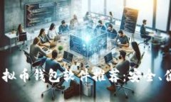 2023年最佳虚拟币钱包软件