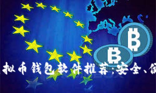 2023年最佳虚拟币钱包软件推荐：安全、便捷与功能齐全