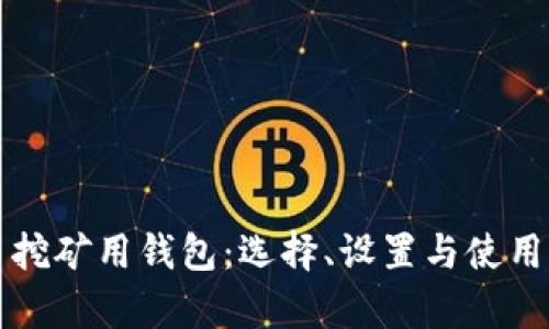 比特币挖矿用钱包：选择、设置与使用全解析