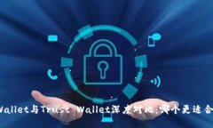 tpWallet与Trust Wallet深度对比