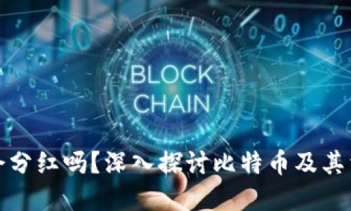比特币钱包会分红吗？深入探讨比特币及其相关投资策略