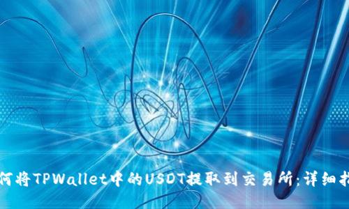 如何将TPWallet中的USDT提取到交易所：详细指南