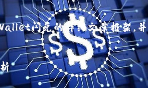 注意：根据您的请求，我将为您创建一个关于tpWallet闪兑的详细文章框架，并围绕“闪兑未支付”这个核心主题进行深入探讨。

:
tpWallet闪兑未支付的解决方案与常见问题解析